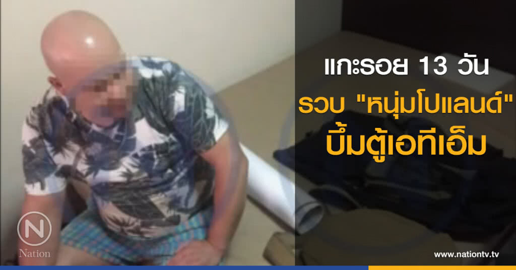 แกะรอย 13 วันรวบ "หนุ่มโปแลนด์" บึ้มตู้เอทีเอ็ม