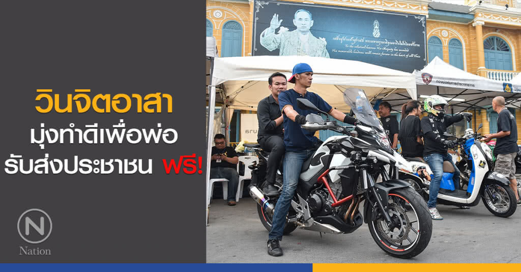 น่าชื่นชม! วินจิตอาสามุ่งทำดีเพื่อพ่อ รับส่งประชาชนที่มาสักการะพระบรมศพ น่าชื่นชม! วินจิตอาสามุ่งทำดีเพื่อพ่อ รับส่งประชาชนที่มาสักการะพระบรมศพ