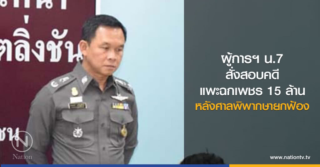 ผู้การฯ น.7
สั่งสอบคดีแพะฉกเพชร 15 ล้าน
หลังศาลพิพากษายกฟ้อง ผู้การฯ น.7
สั่งสอบคดีแพะฉกเพชร 15 ล้าน
หลังศาลพิพากษายกฟ้อง