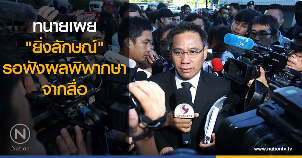เผย "ยิ่งลักษณ์" รอฟังผลพิพากษาจากสื่อ