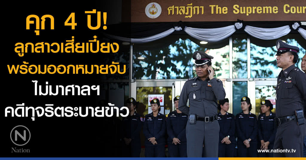 คุก 4 ปี! ลูกสาวเสี่ยเปี๋ยง
