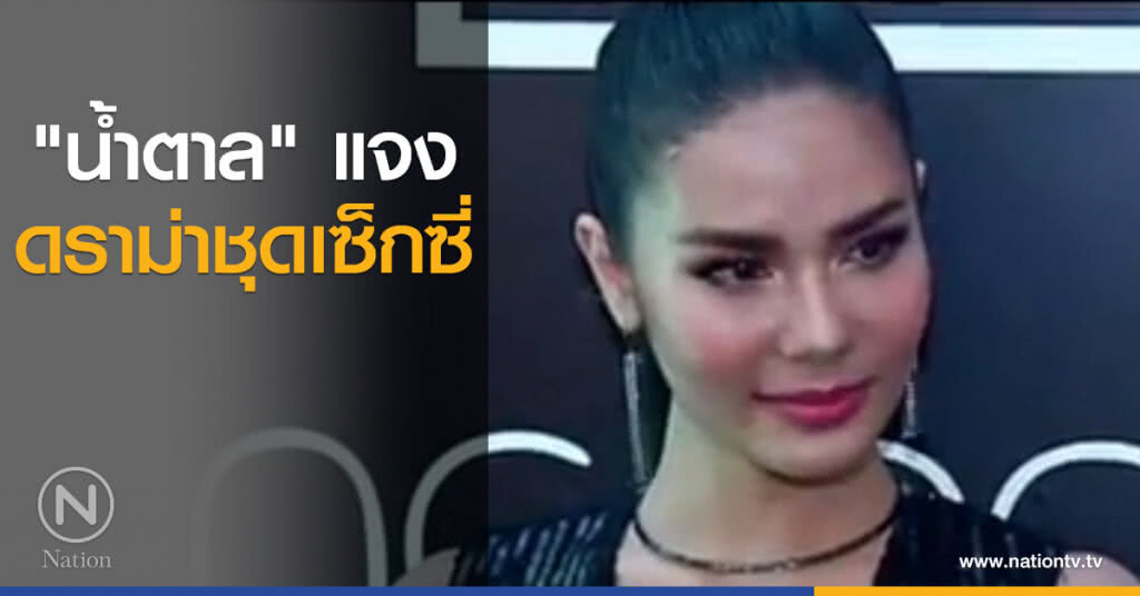 "น้ำตาล" แจงดราม่าชุดเซ็กซี่ "น้ำตาล" แจงดราม่าชุดเซ็กซี่