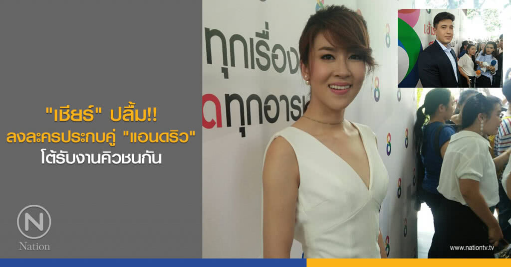 "เชียร์" ปลื้ม!! ลงละครประกบคู่ "แอนดริว" โต้รับงานคิวชนกัน
