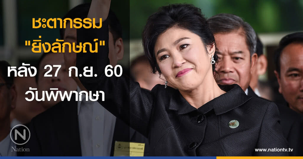 ชะตากรรม "ยิ่งลักษณ์" หลัง 27 ก.ย.