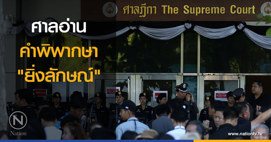 อ่านคำพิพากษา "ยิ่งลักษณ์"
