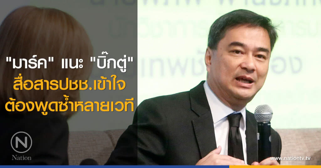 "มาร์ค" แนะ "บิ๊กตู่" สื่อสารปชช.เข้าใจ ต้องพูดซ้ำหลายเวที "มาร์ค" แนะ "บิ๊กตู่" สื่อสารปชช.เข้าใจ ต้องพูดซ้ำหลายเวที