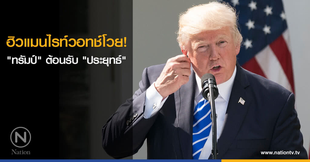 ฮิวแมนไรท์วอทช์โวย "ทรัมป์" ต้อนรับ "ประยุทธ์" สัปดาห์หน้า