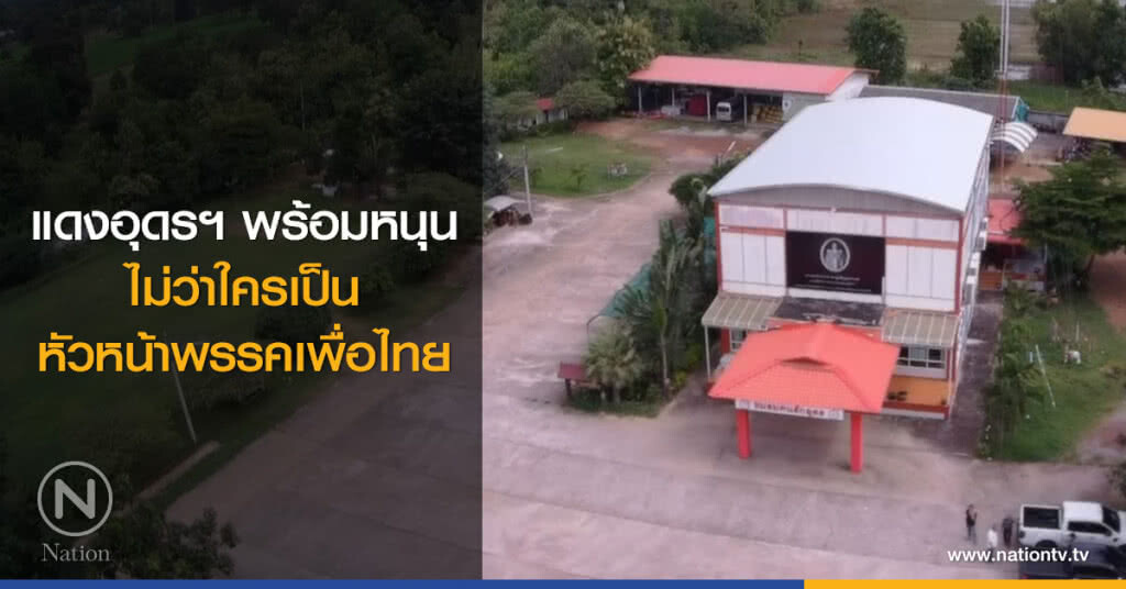 แดงอุดรฯ พร้อมหนุน
ไม่ว่าใครเป็น
หัวหน้าพรรคเพื่อไทย แดงอุดรฯ พร้อมหนุน
ไม่ว่าใครเป็น
หัวหน้าพรรคเพื่อไทย