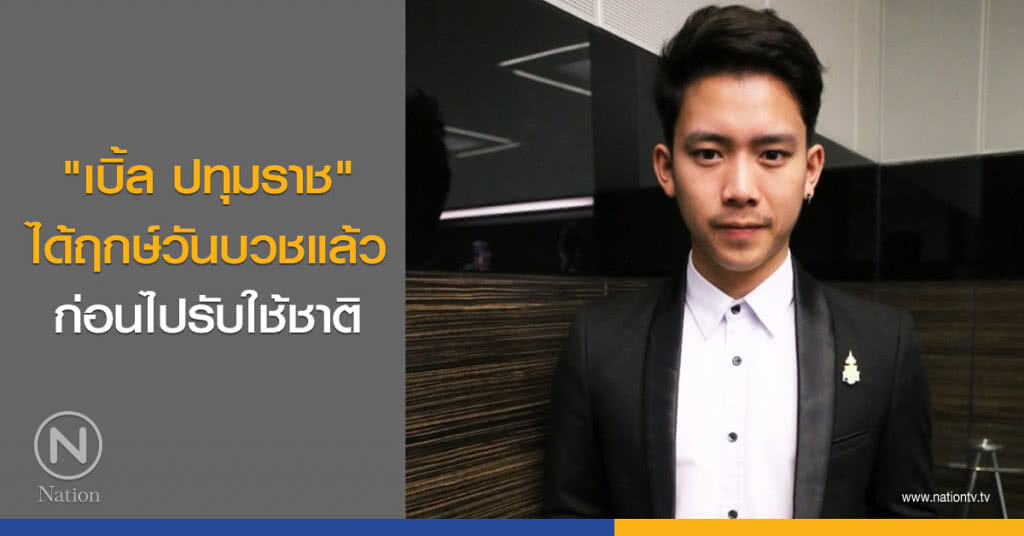 "เบิ้ล ปทุมราช" ได้ฤกษ์วันบวชแล้ว ก่อนไปรับใช้ชาติ "เบิ้ล ปทุมราช" ได้ฤกษ์วันบวชแล้ว ก่อนไปรับใช้ชาติ