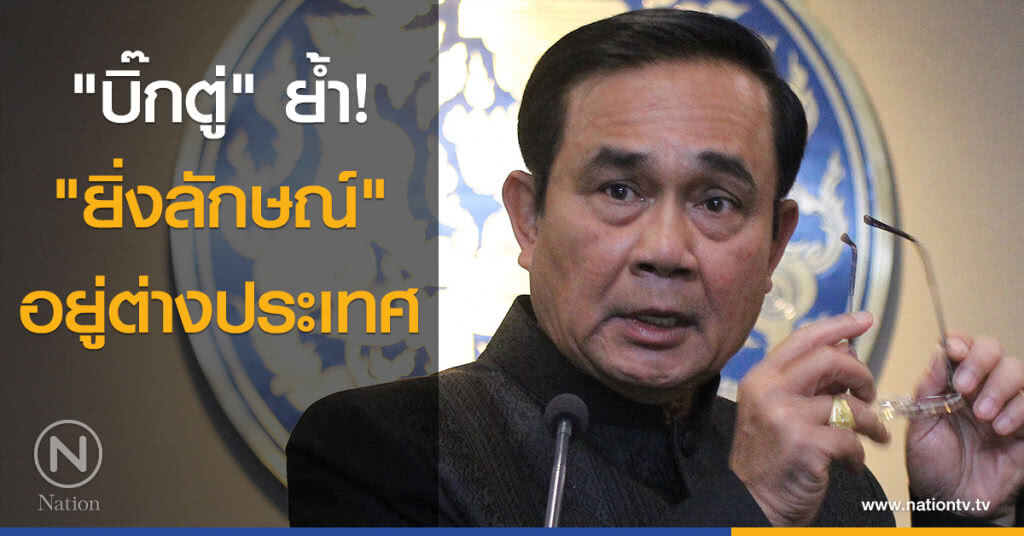 "บิ๊กตู่" ย้ำ! "ยิ่งลักษณ์" อยู่ต่างประเทศ "บิ๊กตู่" ย้ำ! "ยิ่งลักษณ์" อยู่ต่างประเทศ