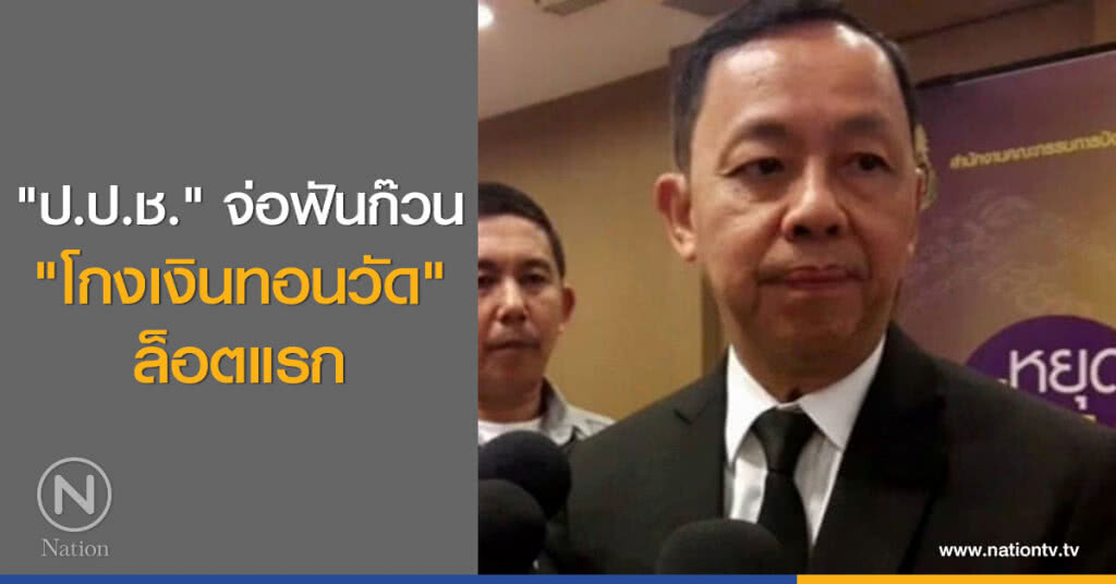 "ป.ป.ช." จ่อฟัน ก๊วน "โกงเงินทอนวัด" ล็อตแรก !!! "ป.ป.ช." จ่อฟัน ก๊วน "โกงเงินทอนวัด" ล็อตแรก !!!