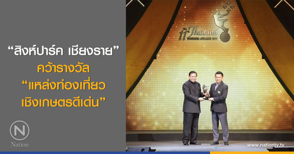 "สิงห์ปาร์ค เชียงราย"
คว้ารางวัล
"แหล่งท่องเที่ยวเชิงเกษตรดีเด่น"