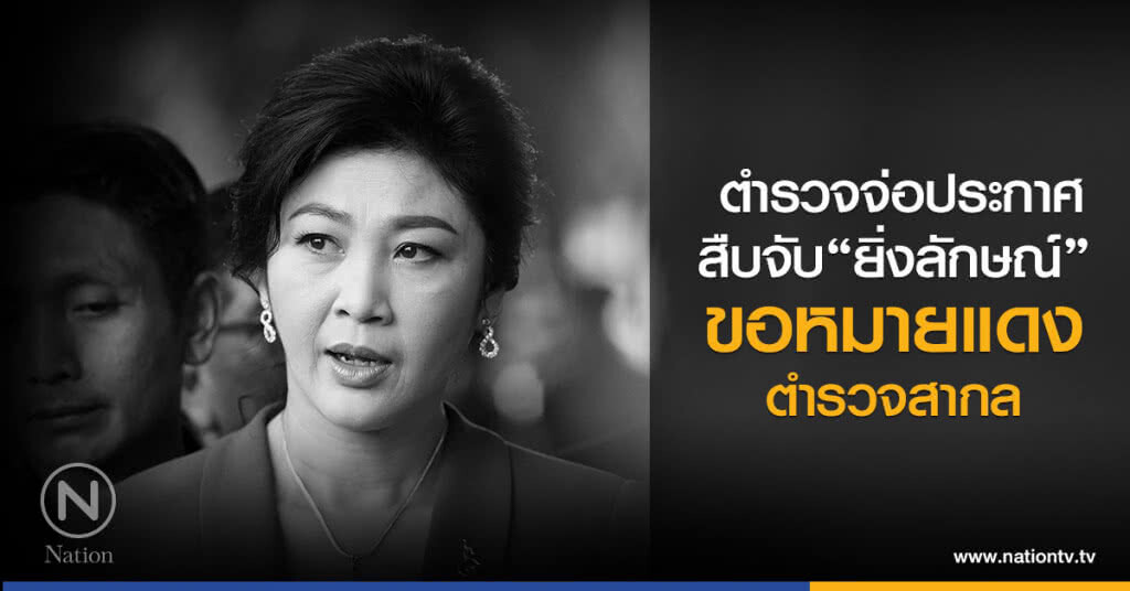 ตำรวจจ่อประกาศ
สืบจับ "ยิ่งลักษณ์"
ขอหมายแดงตำรวจสากล ตำรวจจ่อประกาศ
สืบจับ "ยิ่งลักษณ์"
ขอหมายแดงตำรวจสากล