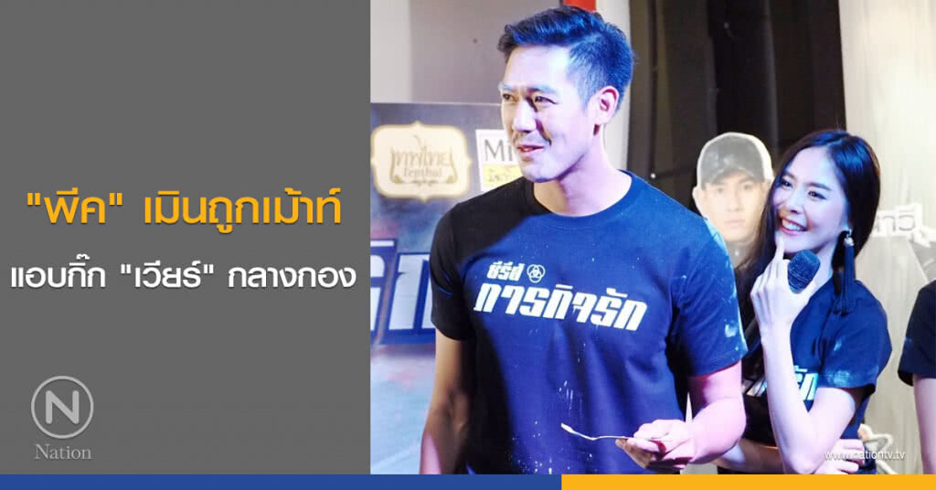 "พีค" เมินถูกเม้าท์แอบกิ๊ก "เวียร์" กลางกอง "พีค" เมินถูกเม้าท์แอบกิ๊ก "เวียร์" กลางกอง