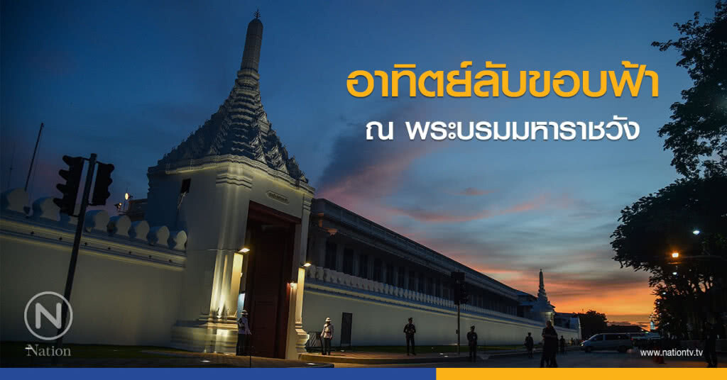อาทิตย์ลับขอบฟ้า ณ พระบรมมหาราชวัง อาทิตย์ลับขอบฟ้า ณ พระบรมมหาราชวัง