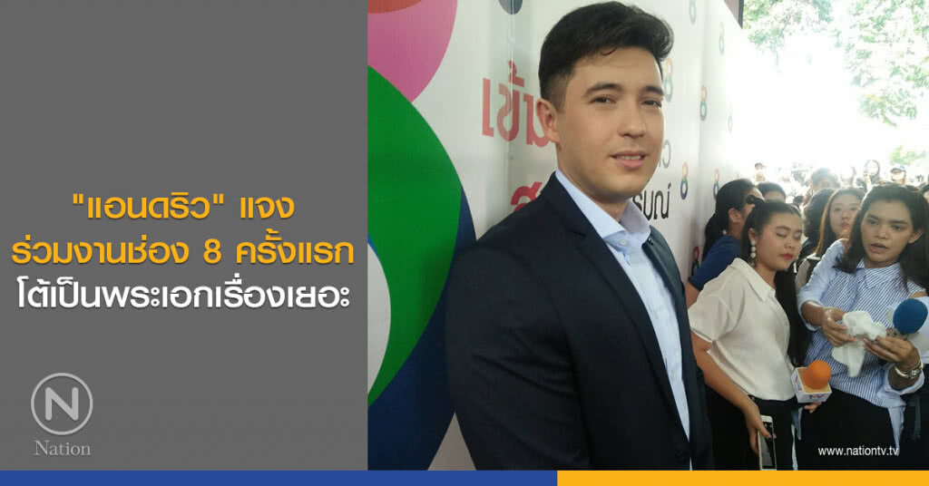 "แอนดริว" แจงร่วมงานช่อง 8 ครั้งแรก โต้เป็นพระเอกเรื่องเยอะ