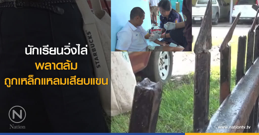 นักเรียนวิ่งไล่
พลาดล้ม
ถูกเหล็กแหลมเสียบแขน