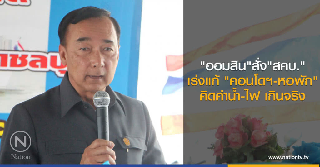 "ออมสิน" สั่ง "สคบ."
เร่งแก้ "คอนโดฯ-หอพัก"
คิดค่าน้ำ-ไฟ เกินจริง "ออมสิน" สั่ง "สคบ."
เร่งแก้ "คอนโดฯ-หอพัก"
คิดค่าน้ำ-ไฟ เกินจริง