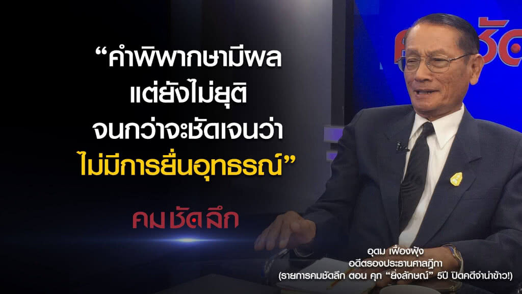 คม-ชัด-ลึก คุก "ยิ่งลักษณ์" 5 ปี ปิดคดีจำนำข้าว!