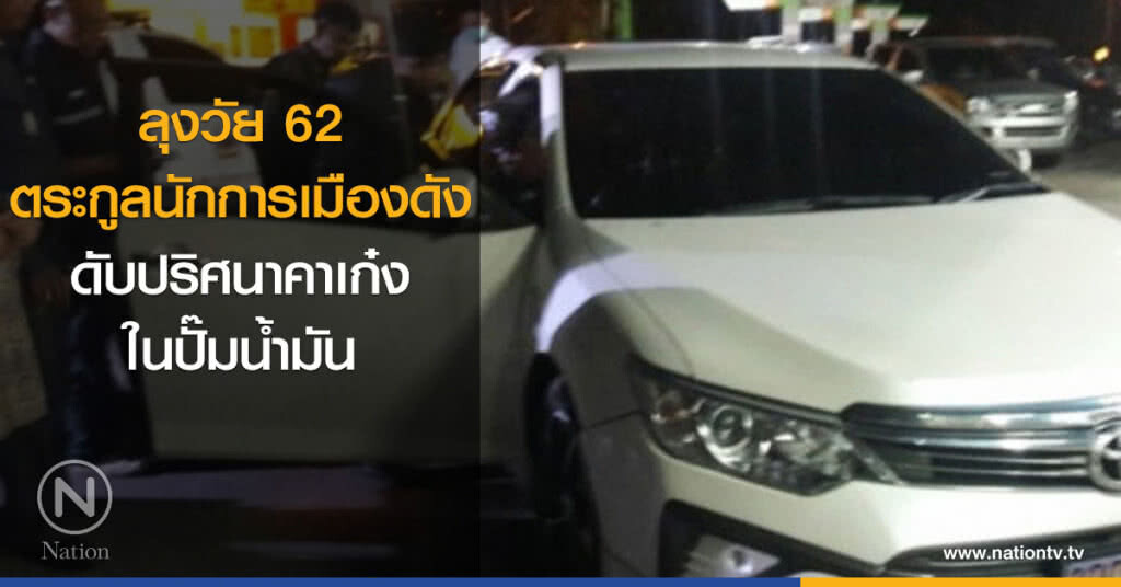 ลุงวัย 62 ตระกูลนักการเมืองดัง ดับปริศนาคาเก๋งในปั๊มน้ำมัน ลุงวัย 62 ตระกูลนักการเมืองดัง ดับปริศนาคาเก๋งในปั๊มน้ำมัน