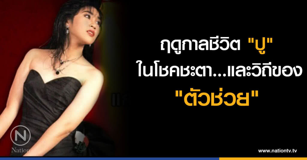 ฤดูกาลชีวิต  "ปู" ในโชคชะตา  และวิถีของ "ตัวช่วย"