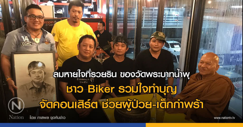 ลมหายใจที่รวยริน ของวัดพระบาทน้ำพุ ชาว Biker รวมใจทำบุญจัดคอนเสิร์ต ช่วยผู้ป่วย-เด็กกำพร้า ลมหายใจที่รวยริน ของวัดพระบาทน้ำพุ ชาว Biker รวมใจทำบุญจัดคอนเสิร์ต ช่วยผู้ป่วย-เด็กกำพร้า