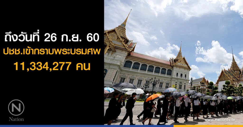 328 วัน พสกนิกรเข้ากราบพระบรมศพ 11.3 ล้านคน 328 วัน พสกนิกรเข้ากราบพระบรมศพ 11.3 ล้านคน