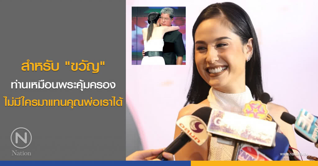 สำหรับ "ขวัญ" ท่านเหมือนพระคุ้มครอง ไม่มีใครมาแทนคุณพ่อเราได้ สำหรับ "ขวัญ" ท่านเหมือนพระคุ้มครอง ไม่มีใครมาแทนคุณพ่อเราได้