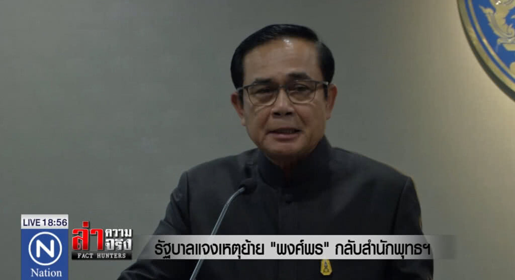 รัฐบาลแจงเหตุย้าย "พงศ์พร" กลับสำนักพุทธ