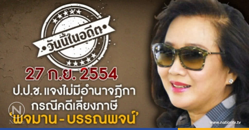 วันนี้ในอดีต : ป.ป.ช.แจงไม่มีอำนาจฎีกาคดี 'พจมาน' เลี่ยงภาษี วันนี้ในอดีต : ป.ป.ช.แจงไม่มีอำนาจฎีกาคดี 'พจมาน' เลี่ยงภาษี