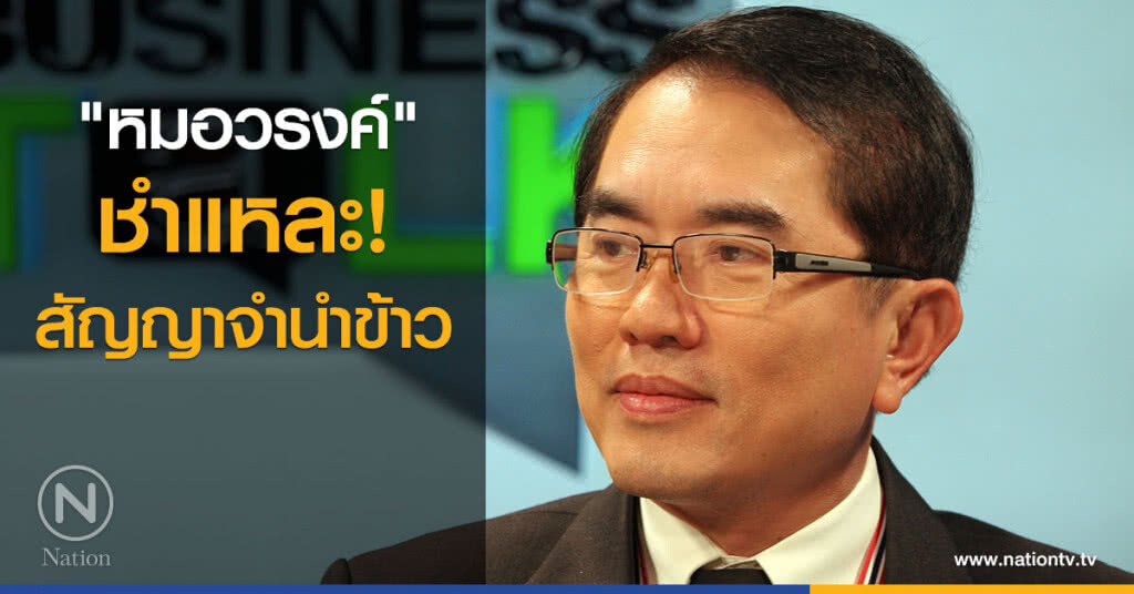 "หมอวรงค์" ชำแหละสัญญาจำนำข้าว "หมอวรงค์" ชำแหละสัญญาจำนำข้าว