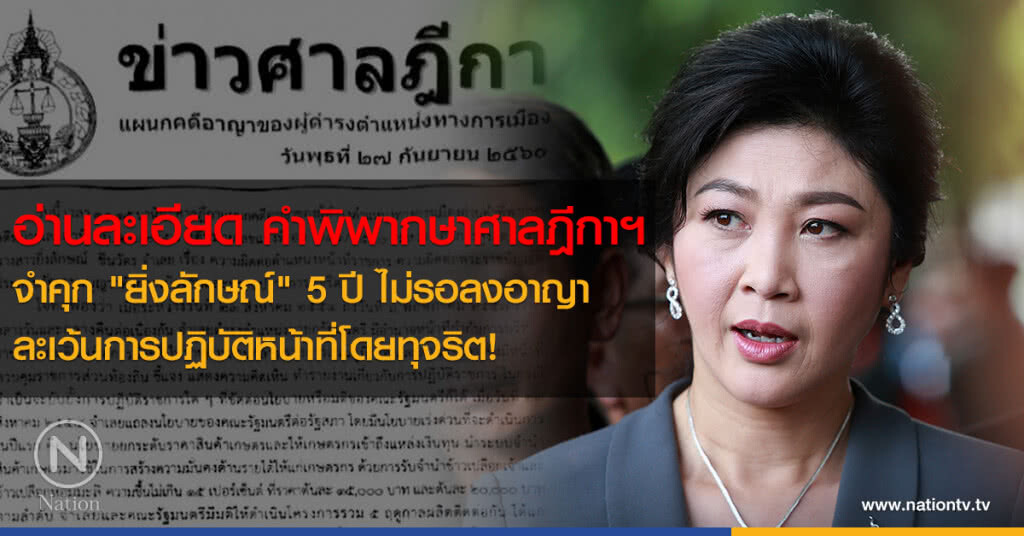 อ่านละเอียด
คำพิพากษาศาลฎีกาฯ
จำคุก "ยิ่งลักษณ์" 5 ปี ไม่รอลงอาญา 
ละเว้นการปฏิบัติหน้าที่โดยทุจริต!