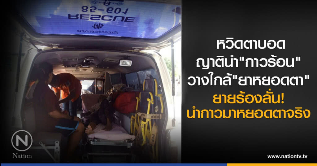หวิดตาบอด
ญาตินำ"กาวร้อน"
วางใกล้"ยาหยอดตา"
ยายร้องลั่น!
เผลอนำกาวมาหยอดตาจริง หวิดตาบอด
ญาตินำ"กาวร้อน"
วางใกล้"ยาหยอดตา"
ยายร้องลั่น!
เผลอนำกาวมาหยอดตาจริง