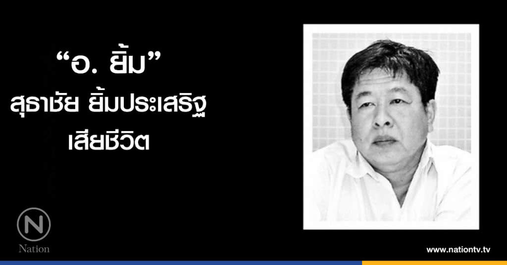 "อ.ยิ้ม สุธาชัย" เสียชีวิต "อ.ยิ้ม สุธาชัย" เสียชีวิต
