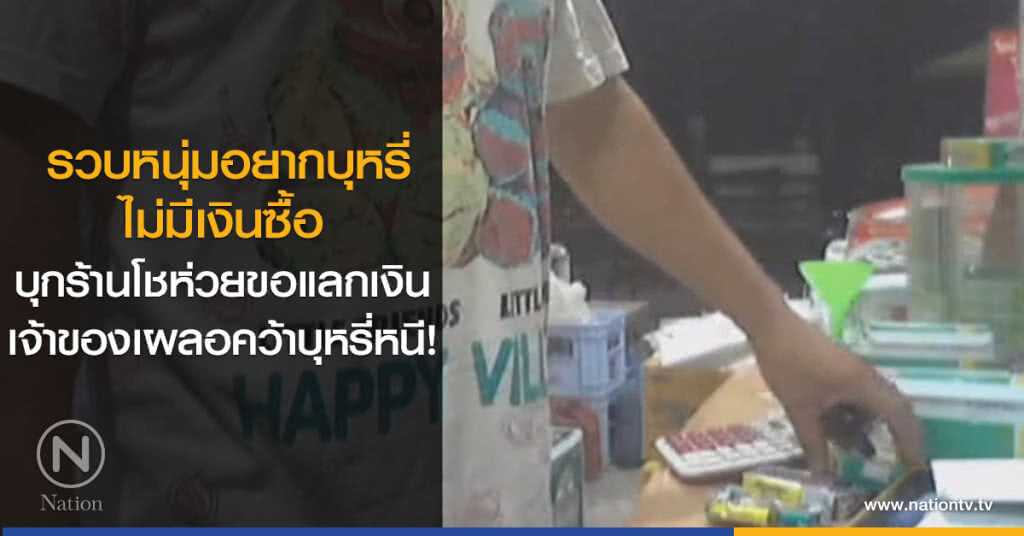 รวบหนุ่มอยากบุหรี่ไม่มีเงินซื้อ
บุกร้านโชห่วยขอแลกเงิน
เจ้าของเผลอคว้าบุหรี่หนี!