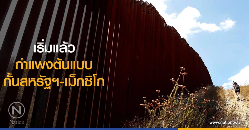 เริ่มแล้ว
กำแพงต้นแบบ
กั้นสหรัฐฯ-เม็กซิโก