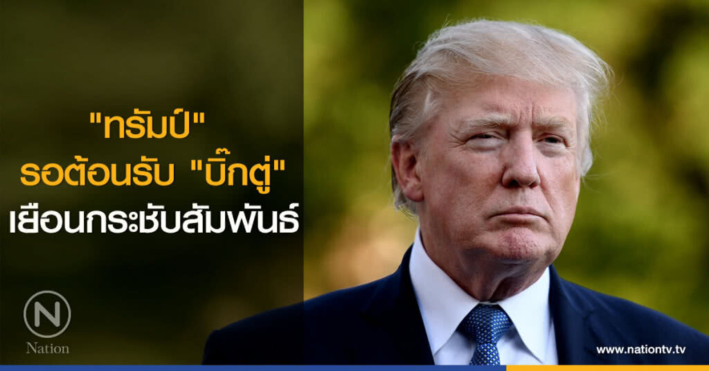 "ทรัมป์" รอต้อนรับ "บิ๊กตู่" เยือนกระชับสัมพันธ์ "ทรัมป์" รอต้อนรับ "บิ๊กตู่" เยือนกระชับสัมพันธ์