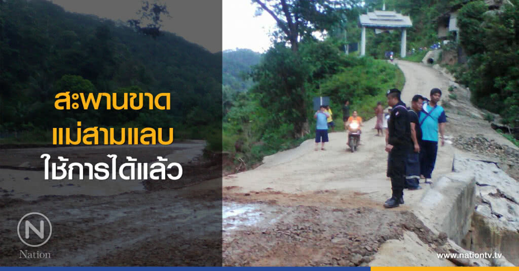 สะพานขาด
แม่สามแลบ
ใช้การได้แล้ว
