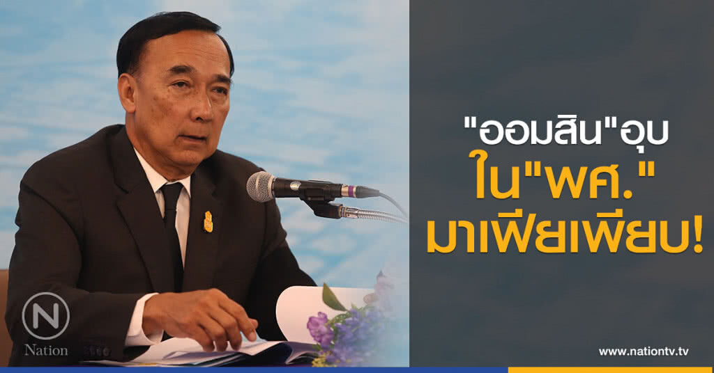 "ออมสิน"อุบ
ใน"พศ."มาเฟียเพียบ! บอก"พงศ์พร"เก่งไม่ต้องแนะทำงานกับร่วม"มส."