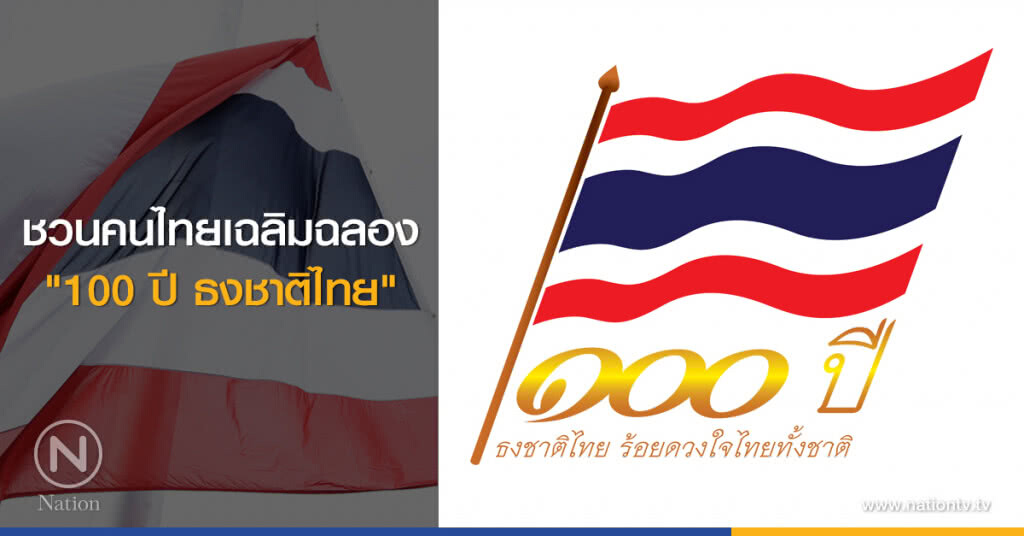 ชวนคนไทยเฉลิมฉลอง
"100 ปี ธงชาติไทย" ชวนคนไทยเฉลิมฉลอง
"100 ปี ธงชาติไทย"