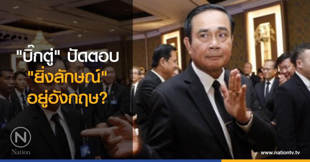 "บิ๊กตู่" ปัดตอบ "ยิ่งลักษณ์" อยู่อังกฤษ? "บิ๊กตู่" ปัดตอบ "ยิ่งลักษณ์" อยู่อังกฤษ?