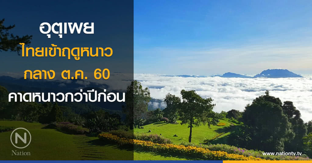 อุตุเผยไทยเข้าฤดูหนาวกลางต.ค. คาดหนาวกว่าปีก่อน อุตุเผยไทยเข้าฤดูหนาวกลางต.ค. คาดหนาวกว่าปีก่อน