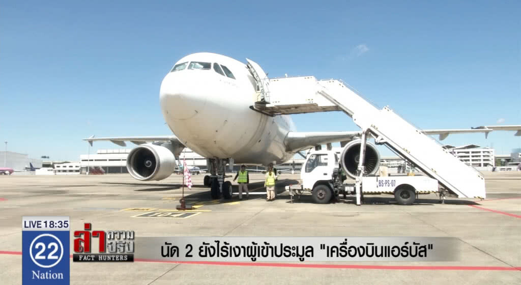 นัด 2 ยังไร้เงาผู้เข้าประมูล "เครื่องบินแอร์บัส"