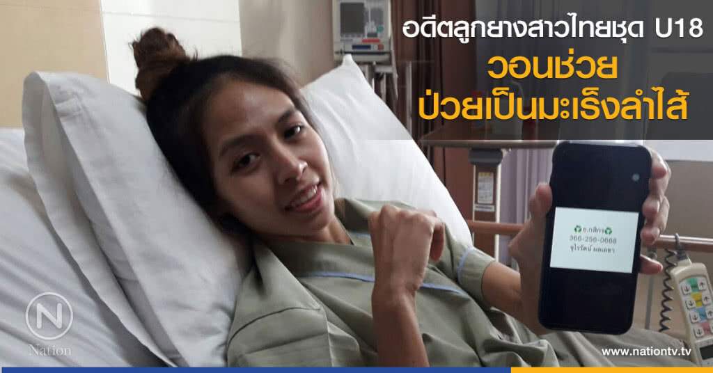 อดีตลูกยางสาวไทยชุด U18 วอนช่วย! ป่วยเป็นมะเร็งลำไส้