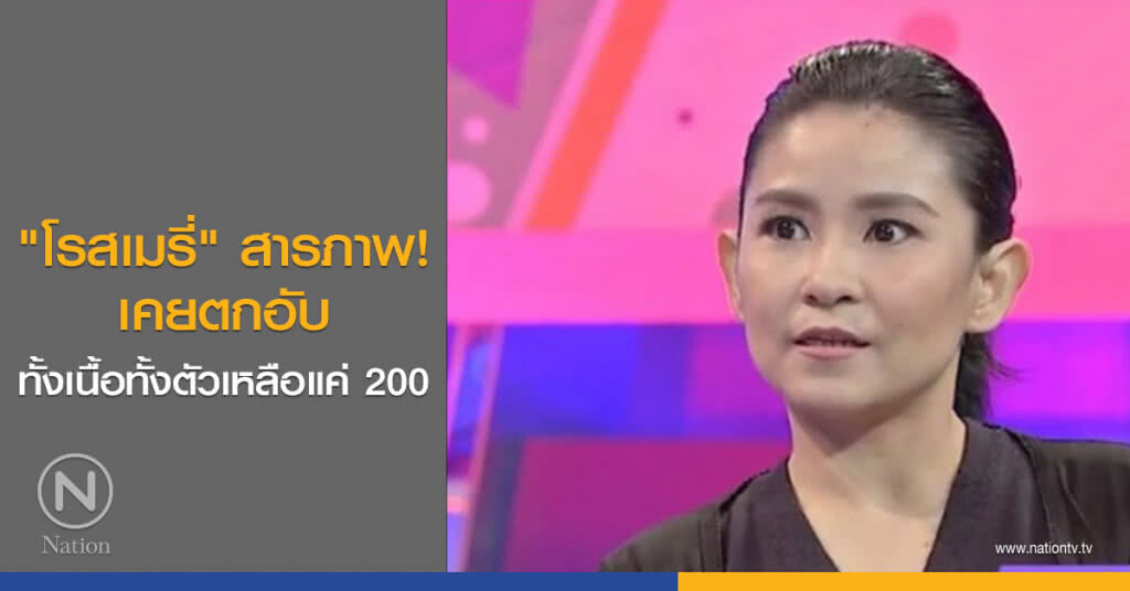 "โรสเมรี่" สารภาพ! เคยตกอับ ทั้งเนื้อทั้งตัวเหลือแค่ 200 "โรสเมรี่" สารภาพ! เคยตกอับ ทั้งเนื้อทั้งตัวเหลือแค่ 200