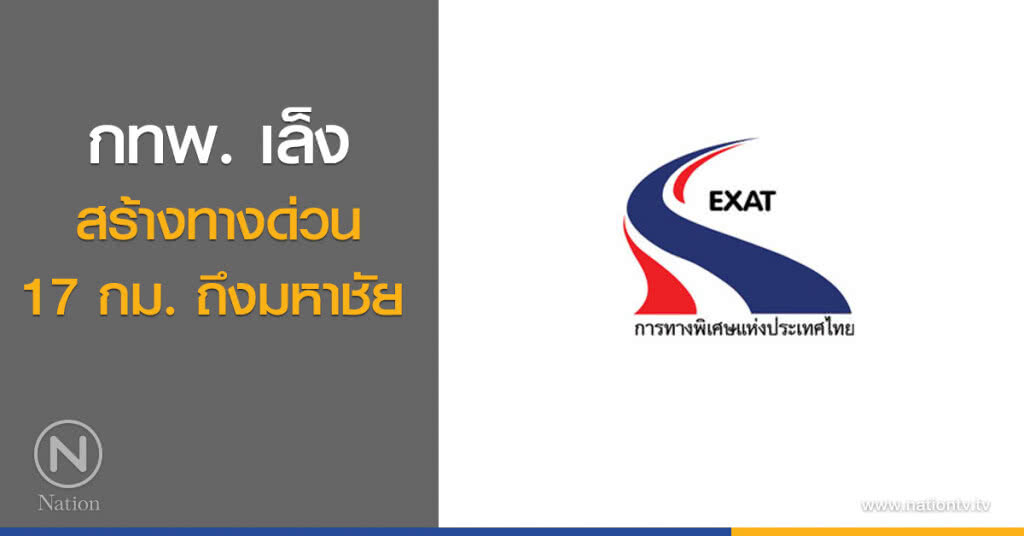 กทพ.เล็งสร้างทางด่วน 17 กม.ถึงมหาชัย