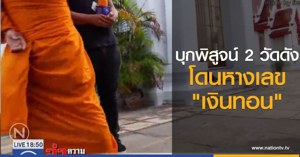 บุกพิสูจน์ 2 วัดดังโดนหางเลข "เงินทอน"
