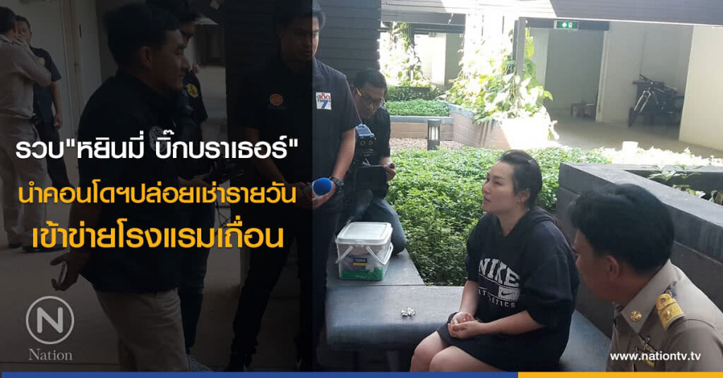 รวบ"หยินมี่ บิ๊กบราเธอร์"
นำคอนโดฯปล่อยเช่ารายวัน
เข้าข่ายโรงแรมเถื่อน รวบ"หยินมี่ บิ๊กบราเธอร์"
นำคอนโดฯปล่อยเช่ารายวัน
เข้าข่ายโรงแรมเถื่อน