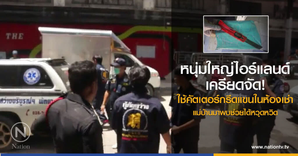 หนุ่มใหญ่ไอร์แลนด์เครียดจัด
ใช้คัตเตอร์กรีดแขนในห้องเช่า
แม่บ้านมาพบช่วยได้หวุดหวิด หนุ่มใหญ่ไอร์แลนด์เครียดจัด
ใช้คัตเตอร์กรีดแขนในห้องเช่า
แม่บ้านมาพบช่วยได้หวุดหวิด