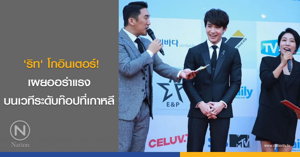 'ริท' โกอินเตอร์! เผยออร่าแรงบนเวทีระดับท๊อปที่เกาหลี 'ริท' โกอินเตอร์! เผยออร่าแรงบนเวทีระดับท๊อปที่เกาหลี